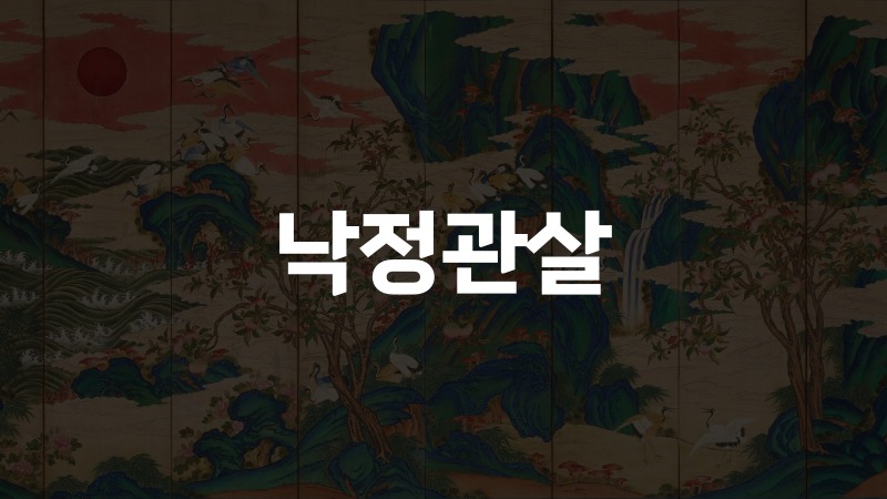 낙정관살