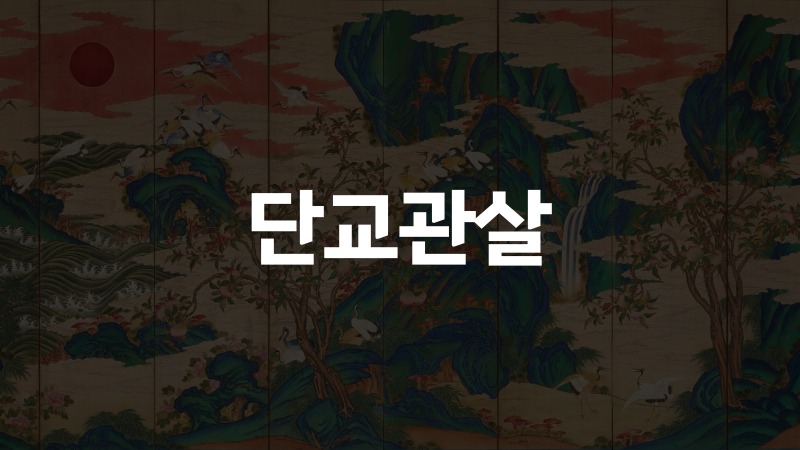 단교관살