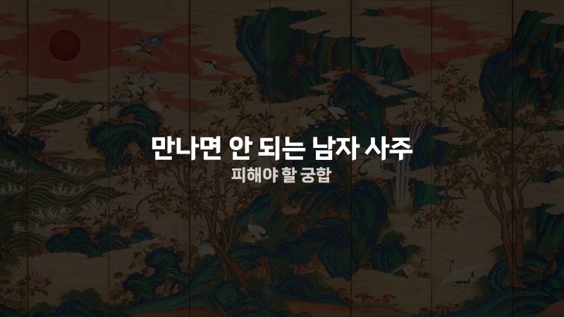 만나면 안 되는 남자 사주 피해야 할 궁합