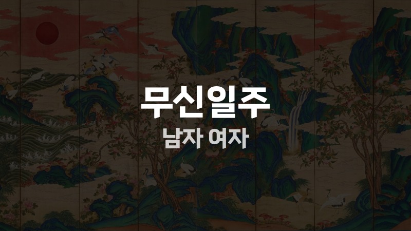 무신일주 남자 여자