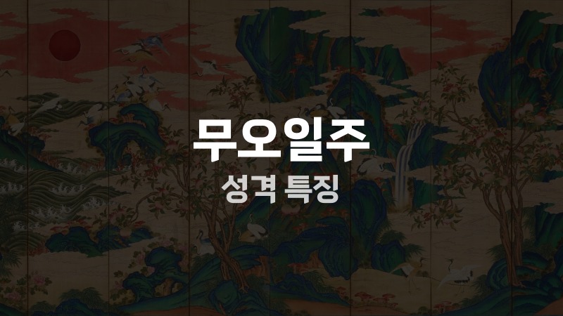 무오일주 성격 특징
