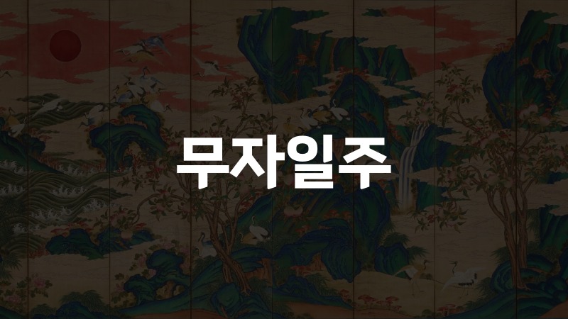 무자일주