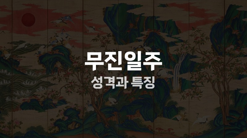 무진일주 성격과 특징
