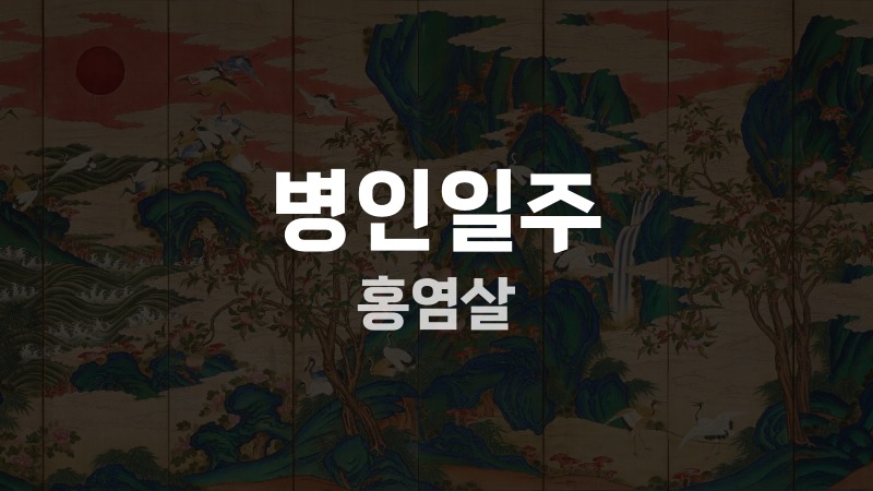 병인일주 홍염살