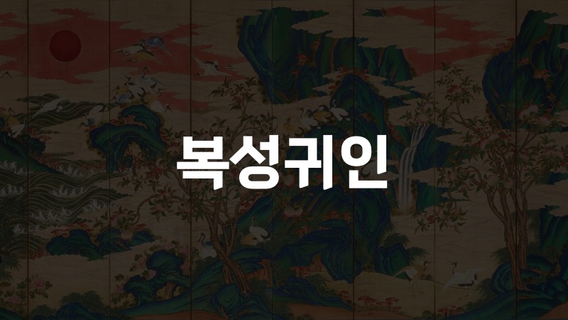 복성귀인