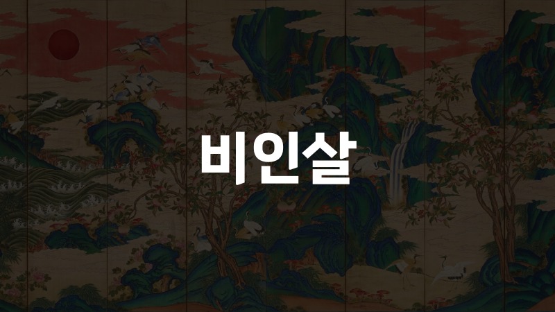 비인살