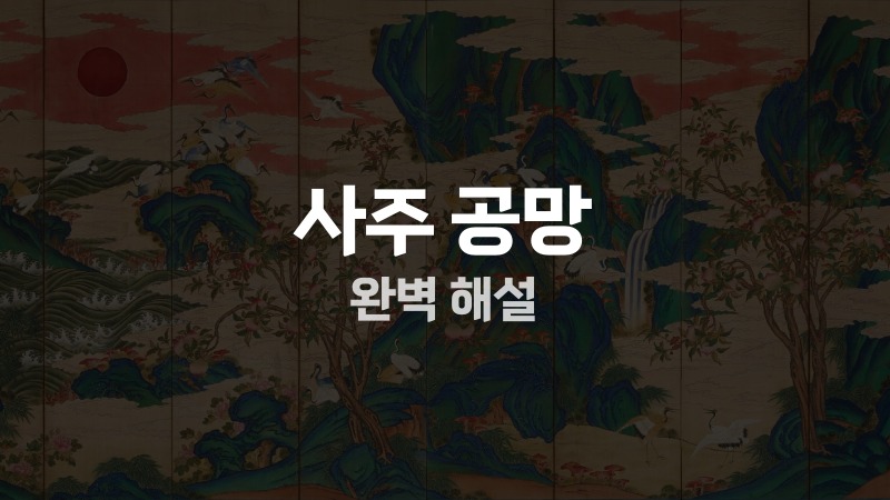 사주 공망 완벽 해설