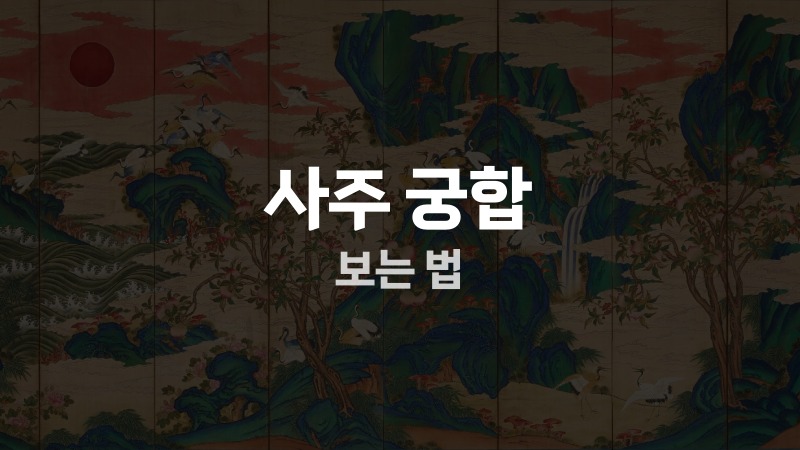 사주 궁합 보는 법