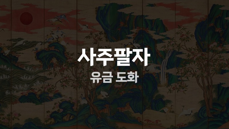 사주팔자 유금 도화