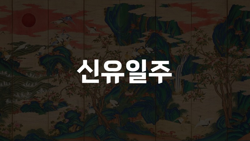 신유일주