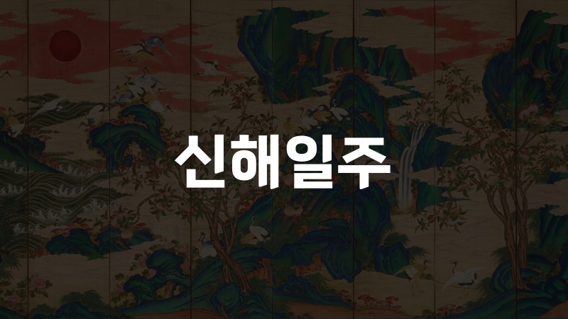 신해일주