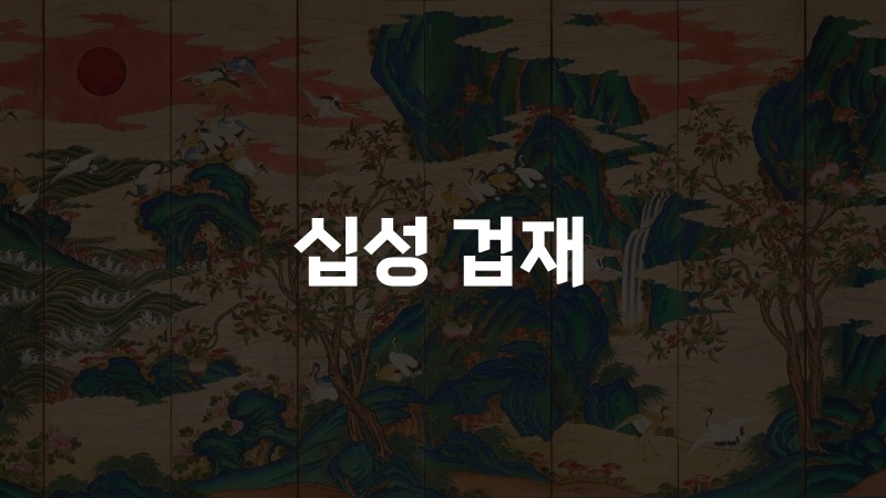 십성 겁재