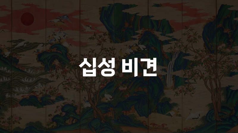 십성 비견