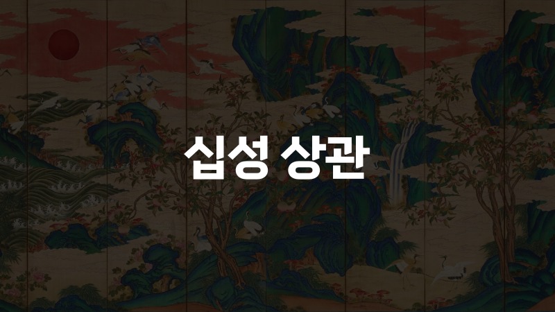 십성 상관