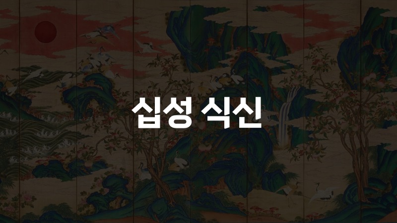 십성 식신
