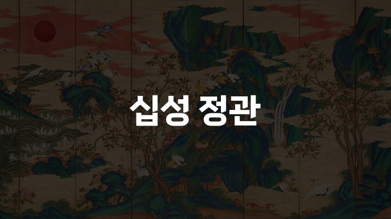 십성 정관