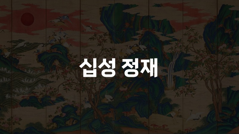 십성 정재