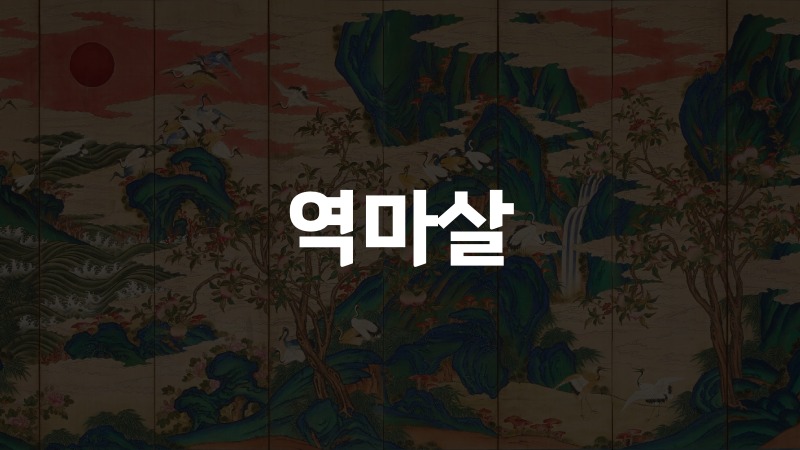 역마살