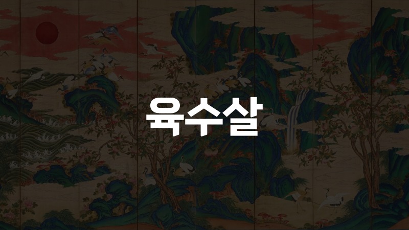 육수살