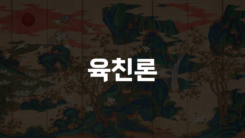 육친론