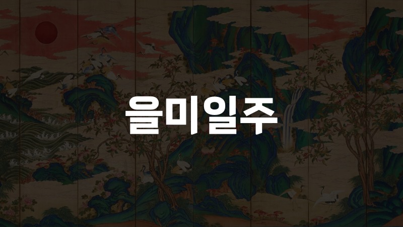 을미일주