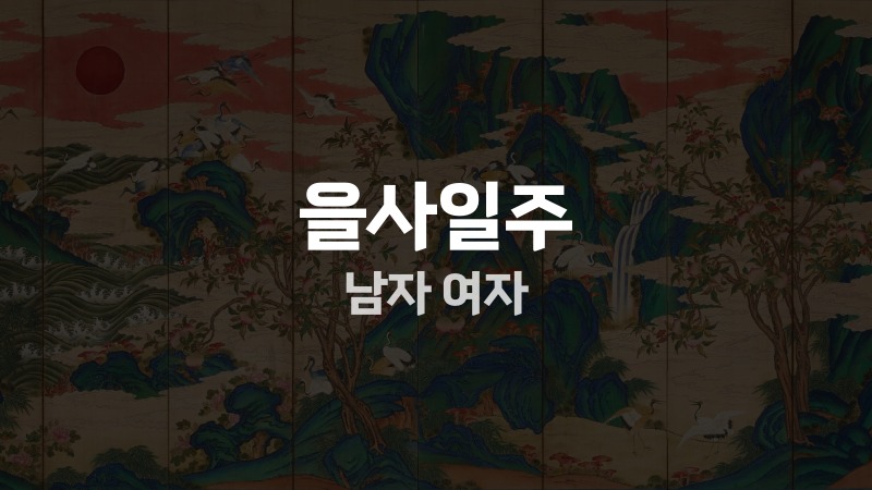을사일주 남자 여자