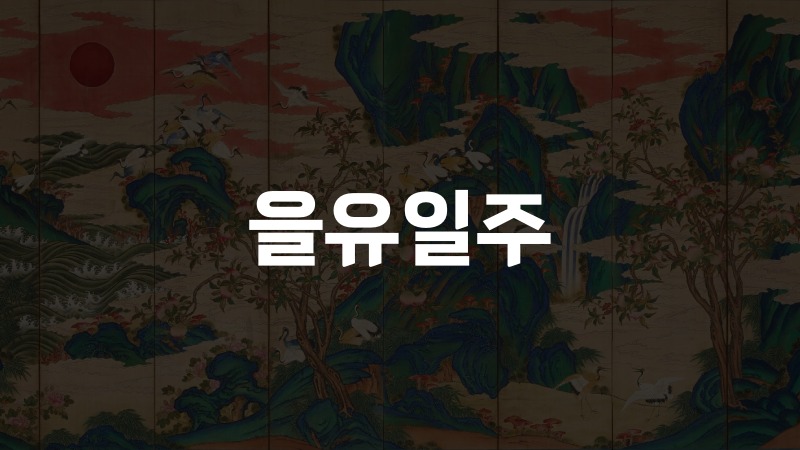 을유일주