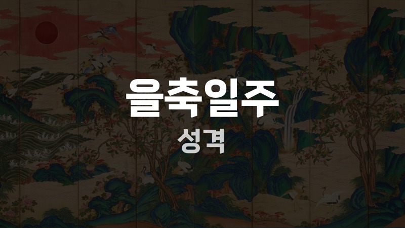 을축일주 성격