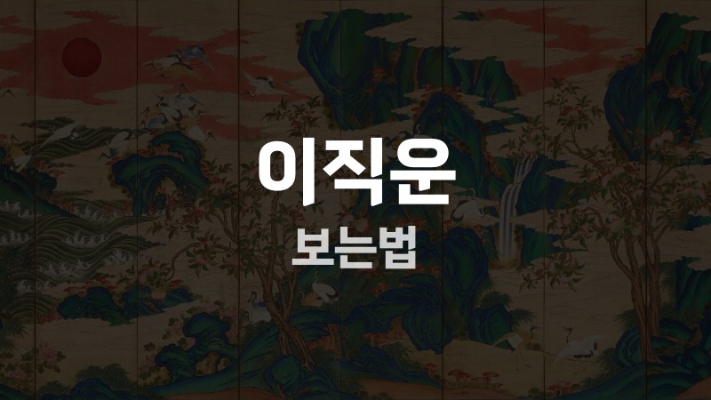 이직운 보는법