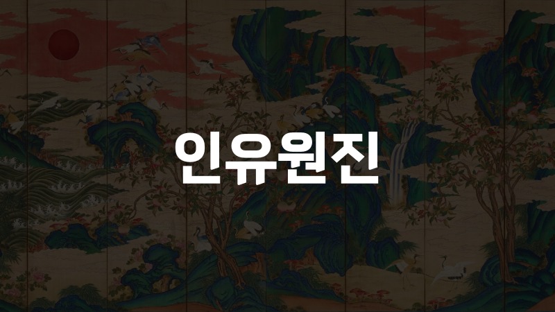 인유원진