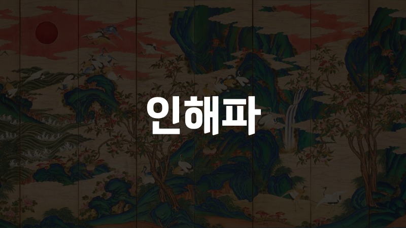 인해파
