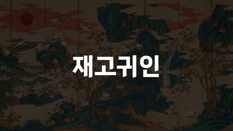 재고귀인