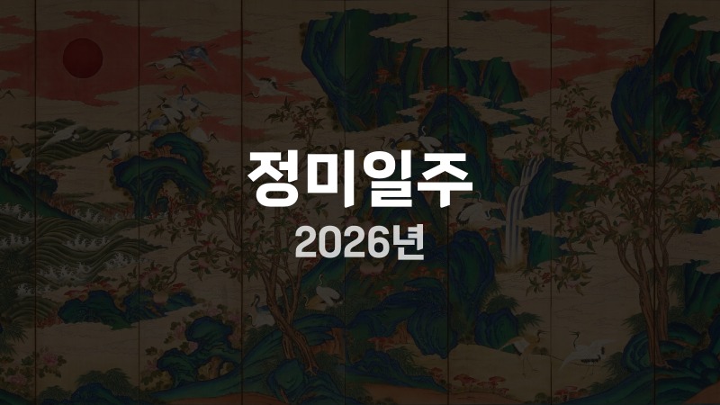 정미일주 2026년