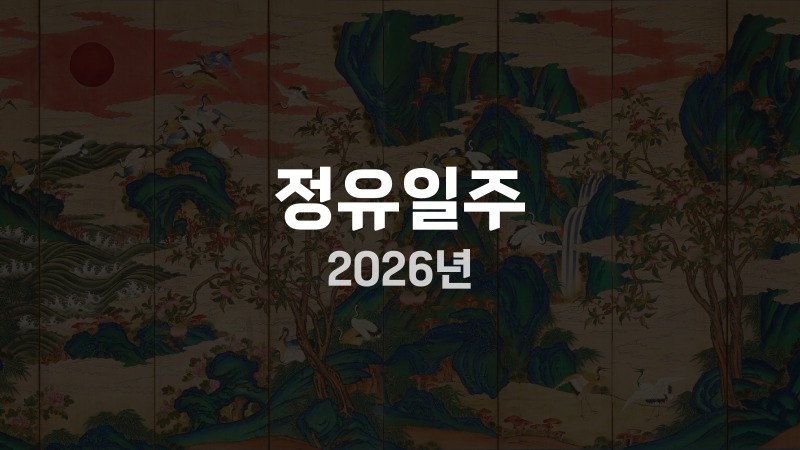 정유일주 2026년