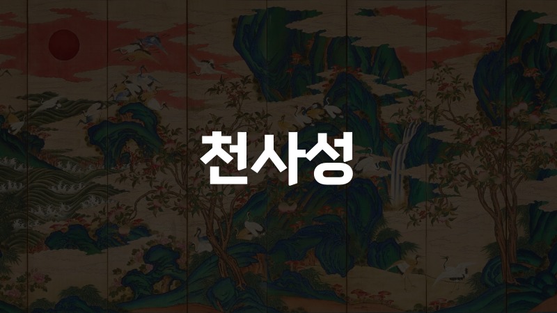 천사성