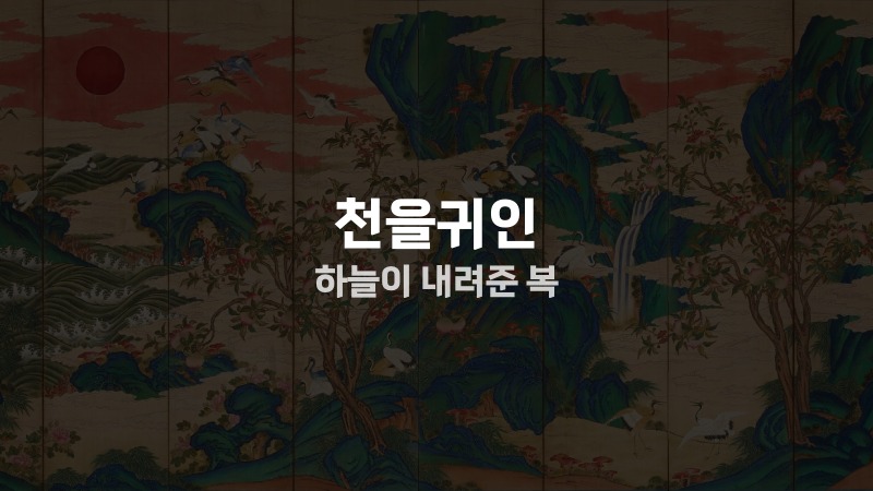 천을귀인