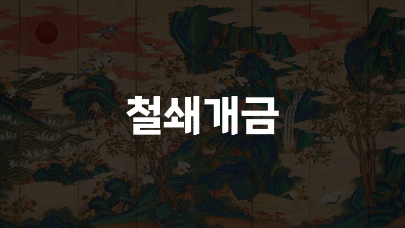 철쇄개금