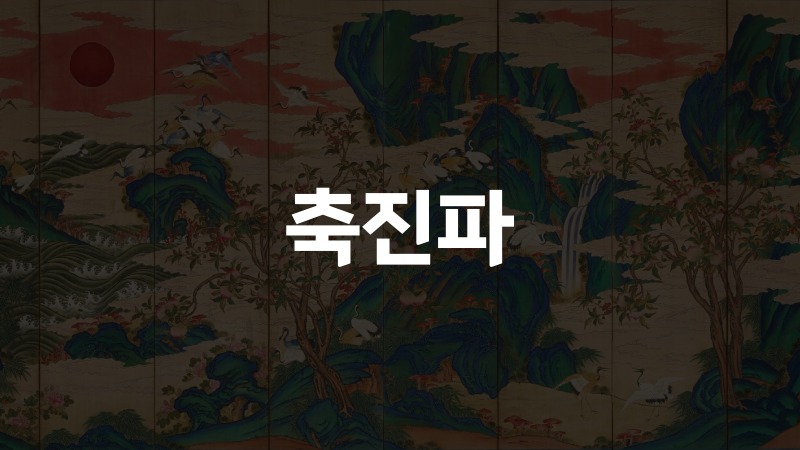 축진파