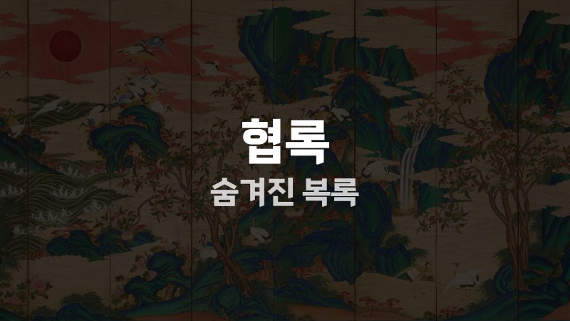 협록 숨겨진 복록