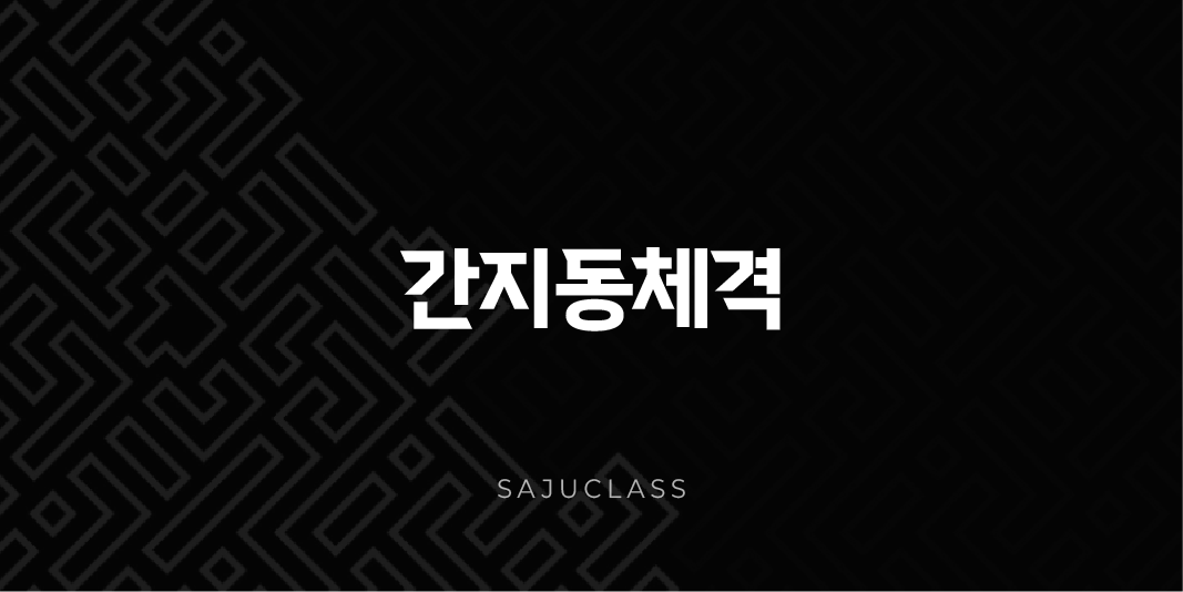 간지동체격 - 특별한 운명을 타고난 당신, 천상의 축복 1 image 1