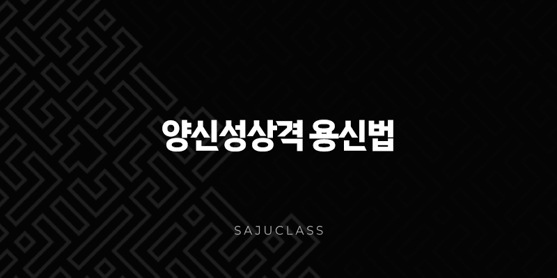 양신성상격 용신법 - 특징, 성격, 궁합, 대운, 세운 1 image 10