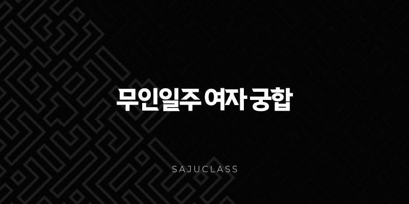 무인일주 여자 궁합 - 완벽 분석 및 최고의 파트너 찾기 1 image 100