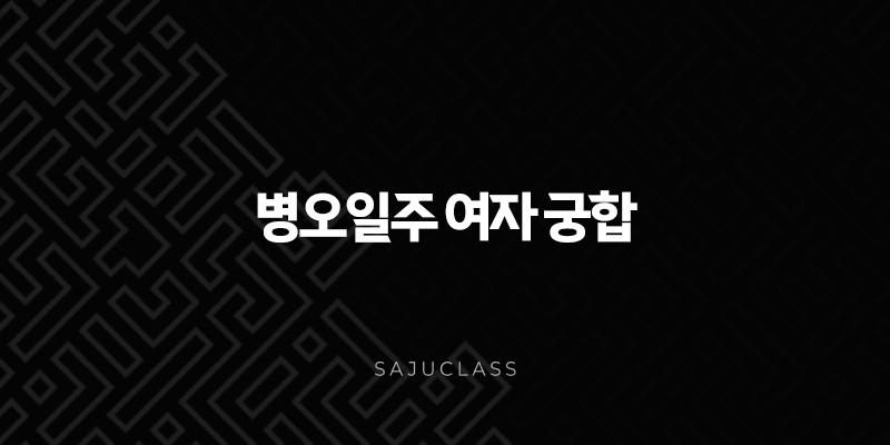 병오일주 여자 궁합 - 뜨거운 태양처럼 빛나는 그녀의 인연 찾기 1 image 101
