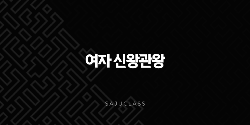 여자 신왕관왕 - 타고난 리더, 성공과 명예를 거머쥘 운명 1 image 102
