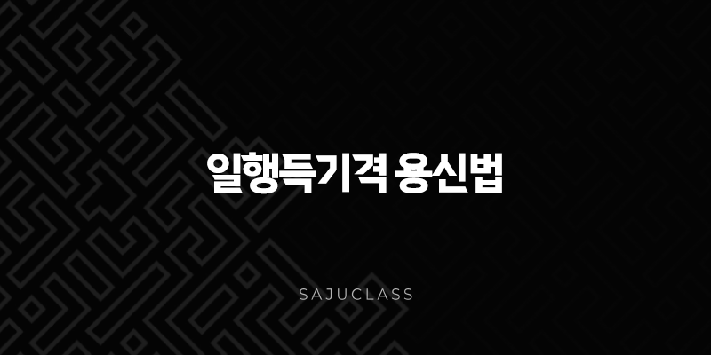 일행득기격 용신법 - 사주팔자 핵심 분석과 맞춤 운세 비법 1 image 11