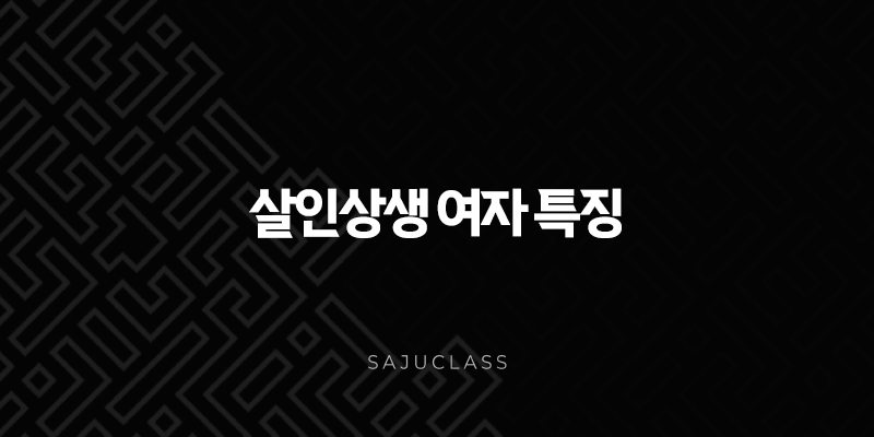 살인상생 여자 특징 - 위기를 기회로 만드는 강인한 당신의 비밀 1 image 117