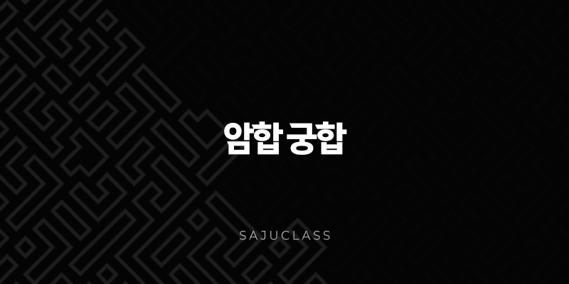 암합 궁합 - 숨겨진 끌림과 인연의 비밀을 풀다! 1 image 122