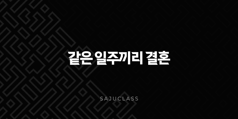 같은 일주끼리 결혼 - 사주 궁합의 모든 것 파헤치기 1 image 124