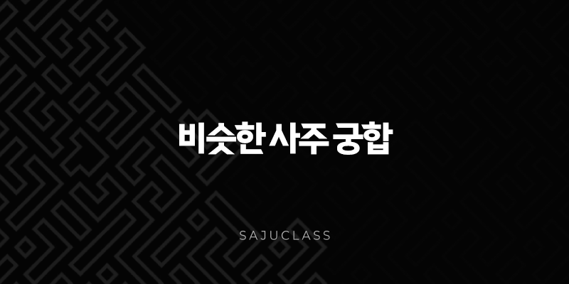 비슷한 사주 궁합, 과연 좋을까요? 장점과 단점 완벽 분석 1 image 125