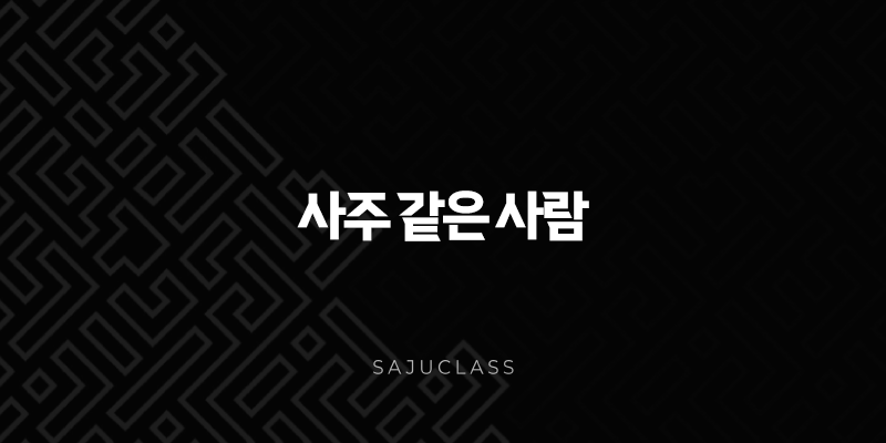 사주 같은 사람, 과연 같은 운명을 살게 될까요? 파헤쳐 봅시다! 1 image 127